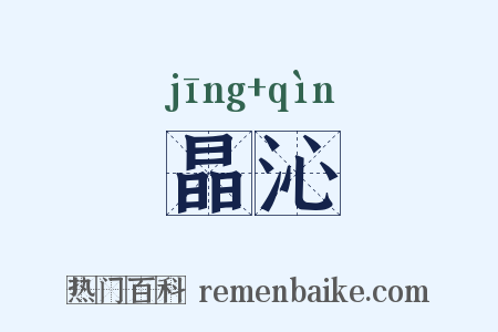 晶沁是什么意思的图片